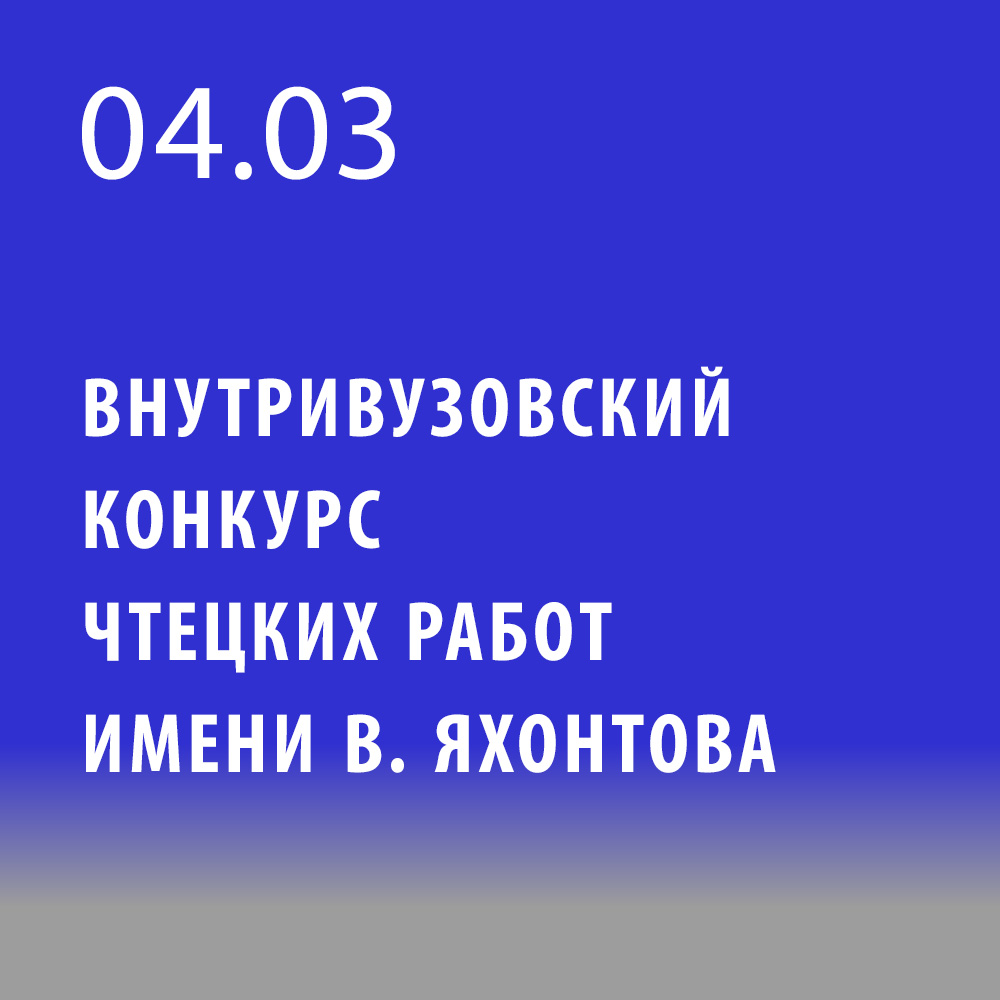 ЕГТИ объявил внутривузовский конкурс чтецких работ имени В. Яхонтова